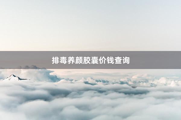 排毒养颜胶囊价钱查询