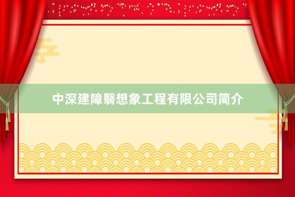 中深建障翳想象工程有限公司简介