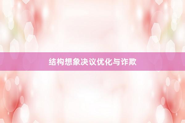 结构想象决议优化与诈欺