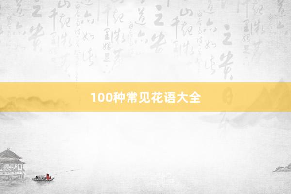 100种常见花语大全