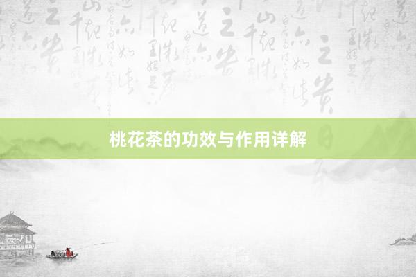 桃花茶的功效与作用详解