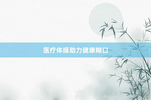 医疗体操助力健康糊口
