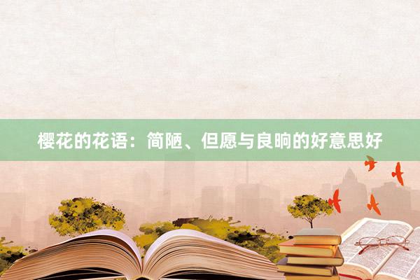 樱花的花语：简陋、但愿与良晌的好意思好