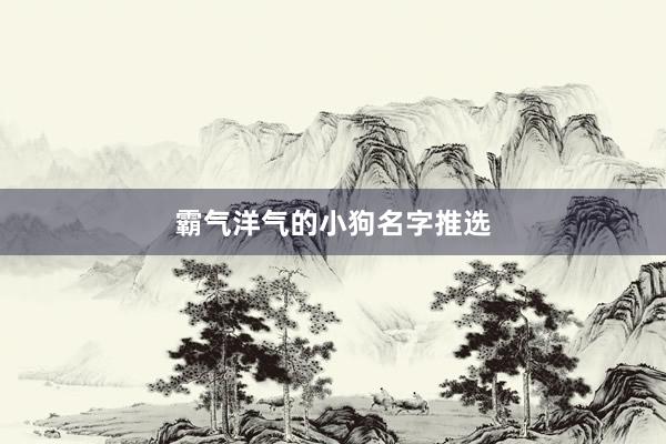 霸气洋气的小狗名字推选